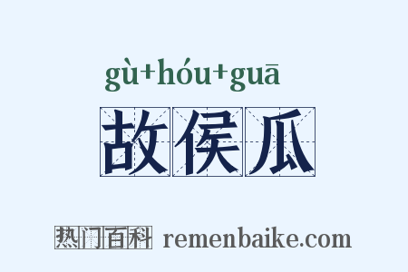 故侯瓜是什么意思的图片